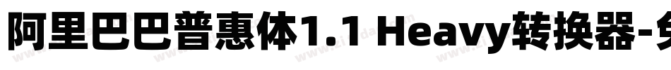 阿里巴巴普惠体1.1 Heavy转换器字体转换
